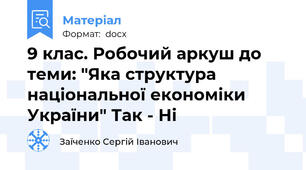 9 клас. Робочий аркуш до теми: "Яка структура національної економіки України" Так - Ні