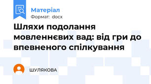 Шляхи подолання мовленнєвих вад: від гри до впевненого спілкування