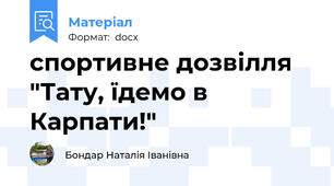 спортивне дозвілля "Тату, їдемо в Карпати!"