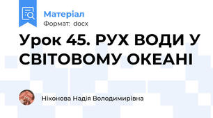 Урок 45. РУХ ВОДИ У СВІТОВОМУ ОКЕАНІ