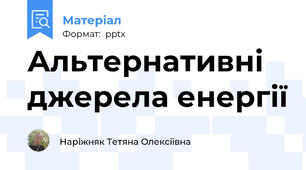 Альтернативні джерела енергії
