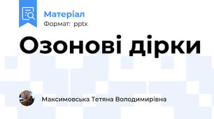 Озонові дірки