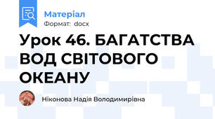 Урок 46. БАГАТСТВА ВОД СВІТОВОГО ОКЕАНУ