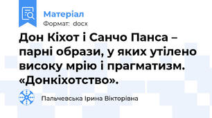 Дон Кіхот і Санчо Панса – парні образи, у яких утілено високу мрію і прагматизм. «Донкіхотство».
