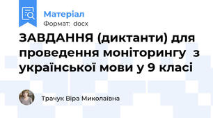ЗАВДАННЯ (диктанти) для проведення моніторингу  з української мови у 9 класі