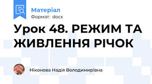 Урок 48. РЕЖИМ ТА ЖИВЛЕННЯ РІЧОК