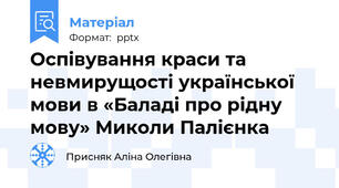 Оспівування краси та невмирущості української мови в «Баладі про рідну мову» Миколи Палієнка