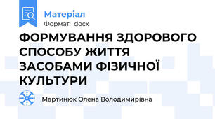 ФОРМУВАННЯ ЗДОРОВОГО СПОСОБУ ЖИТТЯ ЗАСОБАМИ ФІЗИЧНОЇ КУЛЬТУРИ