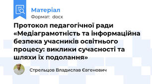 Протокол педагогічної ради «Медіаграмотність та інформаційна безпека учасників освітнього процесу: виклики сучасності та шляхи їх подолання»