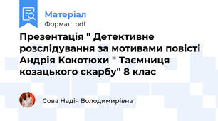 Презентація " Детективне розслідування за мотивами повісті Андрія Кокотюхи " Таємниця козацького скарбу" 8 клас