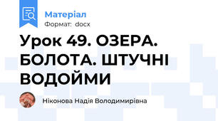 Урок 49. ОЗЕРА. БОЛОТА. ШТУЧНІ ВОДОЙМИ