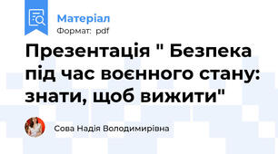 Презентація " Безпека під час воєнного стану: знати, щоб вижити"