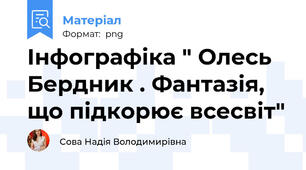 Інфографіка " Олесь Бердник . Фантазія, що підкорює всесвіт"