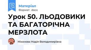Урок 50. ЛЬОДОВИКИ ТА БАГАТОРІЧНА МЕРЗЛОТА