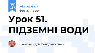 Урок 51. ПІДЗЕМНІ ВОДИ
