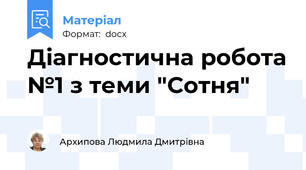 Діагностична робота №1 з теми "Сотня". Варіант 1
