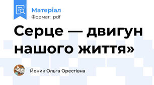 Серце — двигун нашого життя»