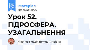 Урок 52. ГІДРОСФЕРА. УЗАГАЛЬНЕННЯ