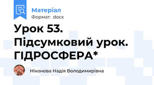 Урок 53. Підсумковий урок. ГІДРОСФЕРА*