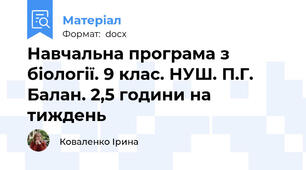 Навчальна програма з біології. 9 клас. НУШ. П.Г. Балан. 2,5 години на тиждень