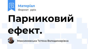 Парниковий ефект.