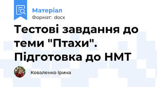 Тестові завдання до теми "Птахи". Підготовка до НМТ