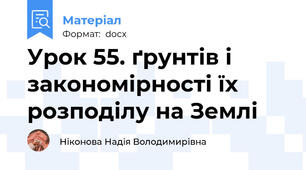 Урок 55. ґрунтів і закономірності їх розподілу на Землі