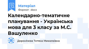 Календарно-тематичне планування - Українська мова для 3 класу за М.С. Вашуленко