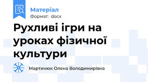 Рухливі ігри на уроках фізичної культури