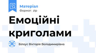 Емоційні криголами