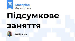 Підсумкове заняття