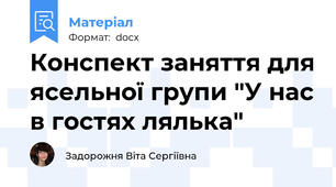 Конспект заняття для ясельної групи "У нас в гостях лялька"