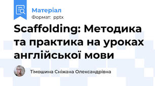 Scaffolding: Методика та практика на уроках англійської мови