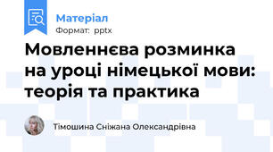 Мовленнєва розминка на уроці німецької мови: теорія та практика