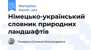 Німецько-український словник природних ландшафтів