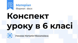 Конспект уроку в 6 класі