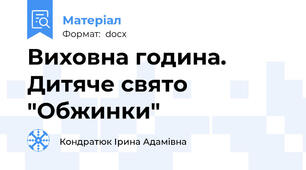 Виховна година. Дитяче свято  "Обжинки"
