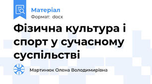 Фізична культура і спорт у сучасному суспільстві