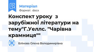 Конспект уроку  з зарубіжноЇ літератури на тему"Г.Уеллс. "Чарівна крамниця""