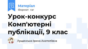 Урок-конкурс Комп'ютерні публікації, 9 клас