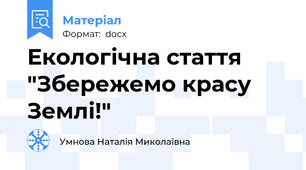 Екологічна стаття "Збережемо красу Землі!"