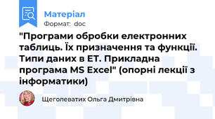 "Програми обробки електронних таблиць. Їх призначення та функції. Типи даних в ЕТ. Прикладна програма MS Excel" (опорні лекції з інформатики)