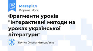 Фрагменти уроків "Інтерактивні методи на уроках української літератури"