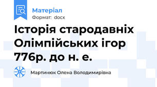 Історія стародавніх Олімпійських ігор 776р. до н. е.