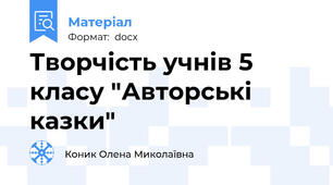 Творчість учнів 5 класу "Авторські казки"