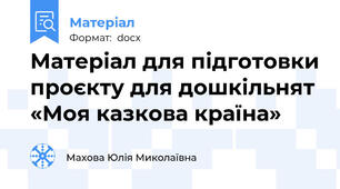 Матеріал для підготовки проєкту для дошкільнят  «Моя казкова країна»