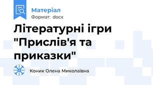 Літературні ігри "Прислів'я та приказки"