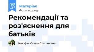 Рекомендації та роз'яснення для батьків
