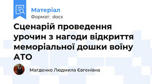 Сценарій проведення урочин з нагоди відкриття меморіальної дошки воїну АТО