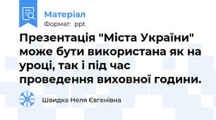 Презентація "Міста України" може бути використана як на уроці, так і під час проведення виховної години.